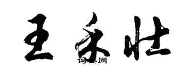 胡问遂王禾壮行书个性签名怎么写
