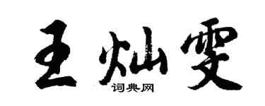 胡问遂王灿雯行书个性签名怎么写