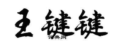 胡问遂王键键行书个性签名怎么写
