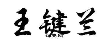 胡问遂王键兰行书个性签名怎么写