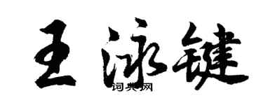 胡问遂王泳键行书个性签名怎么写