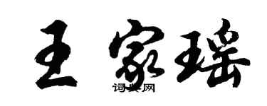 胡问遂王家瑶行书个性签名怎么写