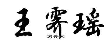 胡问遂王霁瑶行书个性签名怎么写