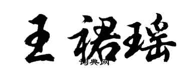 胡问遂王裙瑶行书个性签名怎么写