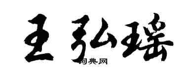 胡问遂王弘瑶行书个性签名怎么写
