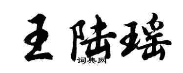 胡问遂王陆瑶行书个性签名怎么写