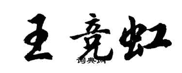 胡问遂王竞虹行书个性签名怎么写