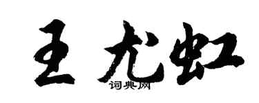 胡问遂王尤虹行书个性签名怎么写