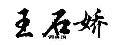 胡问遂王石娇行书个性签名怎么写