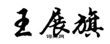 胡问遂王展旗行书个性签名怎么写