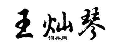 胡问遂王灿琴行书个性签名怎么写