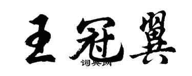 胡问遂王冠翼行书个性签名怎么写