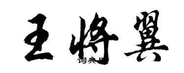 胡问遂王将翼行书个性签名怎么写