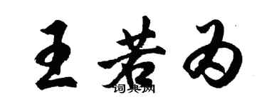 胡问遂王若为行书个性签名怎么写