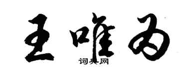 胡问遂王唯为行书个性签名怎么写