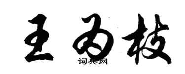 胡问遂王为枝行书个性签名怎么写