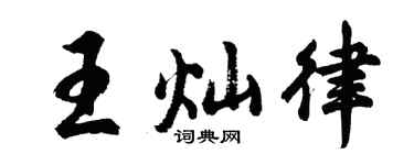 胡问遂王灿律行书个性签名怎么写