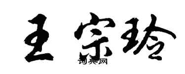 胡问遂王宗玲行书个性签名怎么写