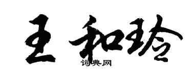 胡问遂王和玲行书个性签名怎么写
