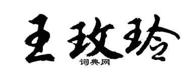 胡问遂王玫玲行书个性签名怎么写