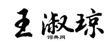 胡问遂王淑琼行书个性签名怎么写