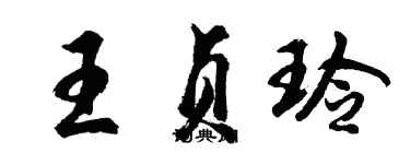 胡问遂王贞玲行书个性签名怎么写