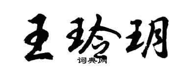 胡问遂王玲玥行书个性签名怎么写