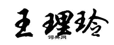 胡问遂王理玲行书个性签名怎么写