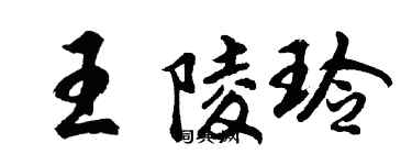 胡问遂王陵玲行书个性签名怎么写