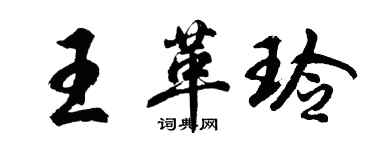 胡问遂王革玲行书个性签名怎么写