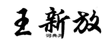 胡问遂王新放行书个性签名怎么写