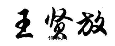 胡问遂王贤放行书个性签名怎么写