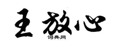 胡问遂王放心行书个性签名怎么写