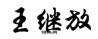 胡问遂王继放行书个性签名怎么写