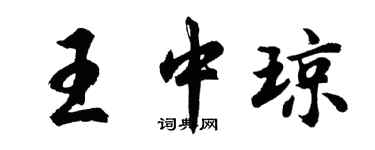 胡问遂王中琼行书个性签名怎么写