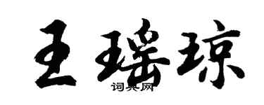胡问遂王瑶琼行书个性签名怎么写