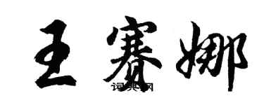 胡问遂王赛娜行书个性签名怎么写