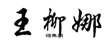 胡问遂王柳娜行书个性签名怎么写
