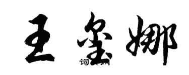 胡问遂王玺娜行书个性签名怎么写