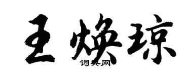 胡问遂王焕琼行书个性签名怎么写