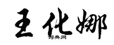 胡问遂王化娜行书个性签名怎么写