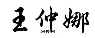 胡问遂王仲娜行书个性签名怎么写