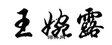 胡问遂王婉露行书个性签名怎么写