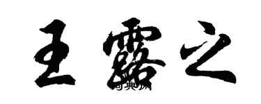 胡问遂王露之行书个性签名怎么写