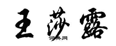 胡问遂王莎露行书个性签名怎么写