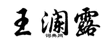 胡问遂王澜露行书个性签名怎么写