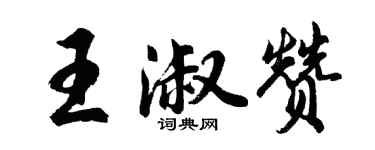 胡问遂王淑赞行书个性签名怎么写