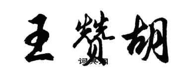 胡问遂王赞胡行书个性签名怎么写