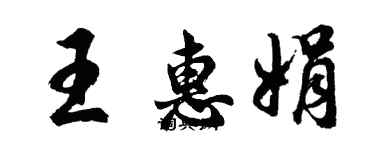 胡问遂王惠娟行书个性签名怎么写