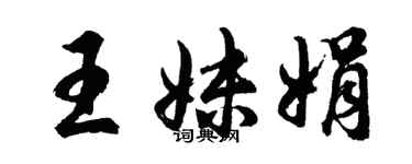 胡问遂王妹娟行书个性签名怎么写